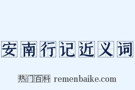 安南行记近义词是什么意思的图片